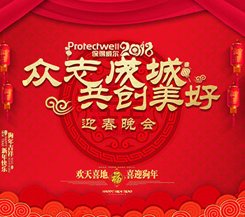 辭舊歲，迎新年，保得威爾2018年度迎春晚會