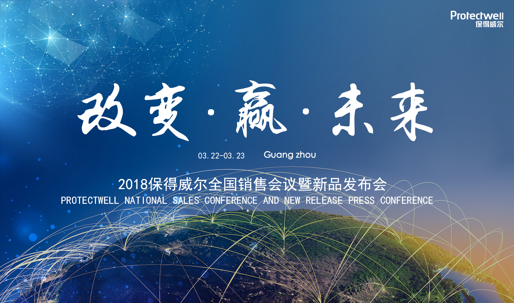 2018年保得威爾銷售會議邀請函