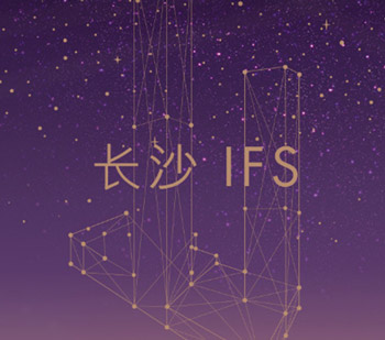 助力 | 長沙IFS，打造華中時尚零售新地標(biāo)