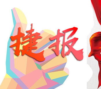 捷報頻傳——入選“科技型中小企業(yè)”榜單